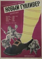 Новый Гулливер / худ. Лев Корчёмкин (1960)