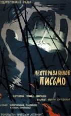Неотправленное письмо / худ. Сергей Дацкевич (1960)