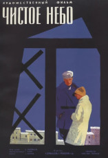 Чистое небо / худ. Мирон Лукьянов (1961)
