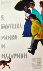 Я, бабушка, Илико и Илларион / худ. Мирон Лукьянов (1963)