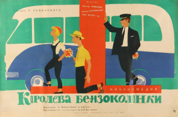 Королева бензоколонки / худ. Юрий Царёв (1963)