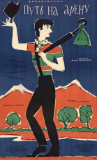 Путь на арену / худ. Юрий Царёв (1963)