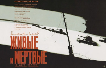 Живые и мёртвые / худ. Михаил Хазановский (1963)