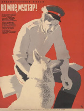 Ко мне, Мухтар! / худ. Василий Островский (1964)
