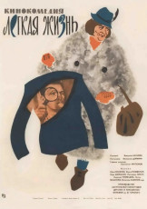 Лёгкая жизнь / худ. Владимир Соловьёв (1964)