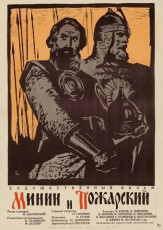 Минин и Пожарский / худ. Сергей Дацкевич (1964)