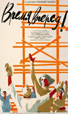Время, вперед! / худ. Мирон Лукьянов (1965)