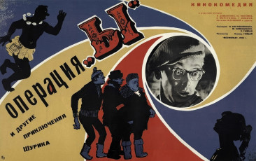 Операция "Ы" и другие приключения Шурика / худ. Михаил Хейфиц (1965)