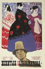 Женитьба Бальзаминова / худ. Юрий Царёв (1965)