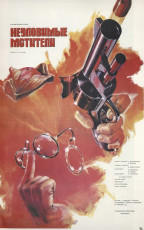 Неуловимые мстители / худ. Александр Дзернейко (1966)