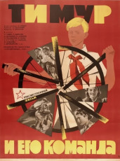 Тимур и его команда / худ. Лилия Левшунова (1966)