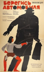 Берегись автомобиля / худ. Мирон Лукьянов (1966)