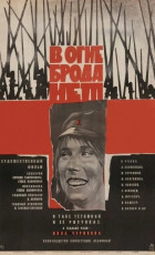 В огне брода нет / худ. Михаил Хазановский (1967)