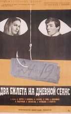Два билета на дневной сеанс / худ. Михаил Хейфиц (1967)