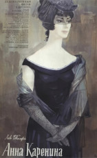 Анна Каренина / худ. Валентин Царёв (1967)
