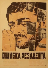 Ошибка резидента / худ. Анатолий Песков (1968)