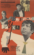 Бриллиантовая рука / худ. Виталий Шмырин (1969)