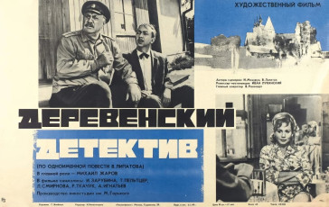 Деревенский детектив / худ. Генрих Элибекян (1969)