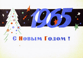 А. Иванов / 1964