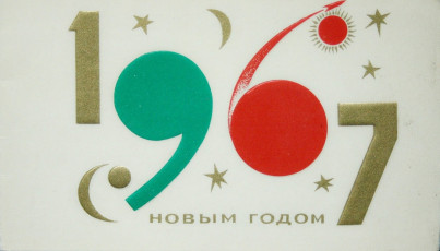 В. Кубашевский / 1966