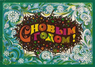 Ю. Арцименев / 1974