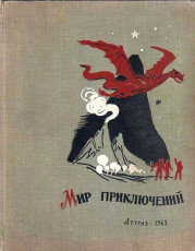 МИР ПРИКЛЮЧЕНИЙ (книга 7-ая) / 1962, Москва, Детгиз