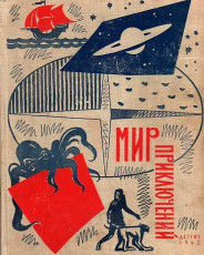 МИР ПРИКЛЮЧЕНИЙ (книга 8-ая) / 1962, Москва, Детгиз