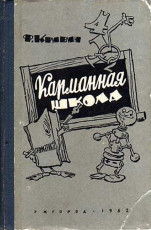 Ф. Кривин - КАРМАННАЯ ШКОЛА / Художник Е. Мигунов / 1962, Ужгород