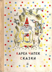К. Чапек - СКАЗКИ / Художник Йозеф и Карел Чапек / 1969, Москва, Детская литература