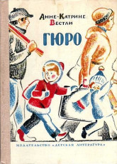 А-К. Вестли - ГЮРО / Художник О. Рытман / 1979, Москва, Детская литература