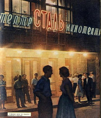 Донецк. Кинотеатр Сталь / 1962