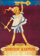 Золотой ключик / худ. Николай Хомов (1960)