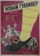 Новый Гулливер / худ. Лев Корчёмкин (1960)