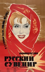 Русский сувенир / худ. Александр Лемещенко (1960)