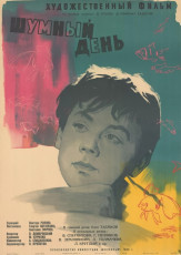 Шумный день / худ. Евгений  Гребенщиков (1960)