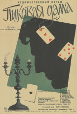 Пиковая дама / худ. Юрий Царёв (1960)