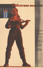 Кубинская новелла / худ. Владимир Кононов (1960)