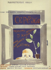 Серёжа / худ. Сергей Дацкевич (1960)