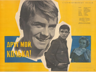 Друг мой, Колька! / худ. Юрий Ярошенко (1961)