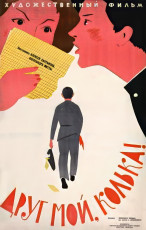 Друг мой, Колька! / худ. Мирон Лукьянов (1961)