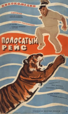 Полосатый рейс / худ. Михаил Хейфиц (1961)