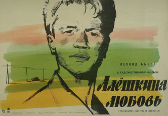 Алёшкина любовь / худ. Михаил Хазановский (1961)