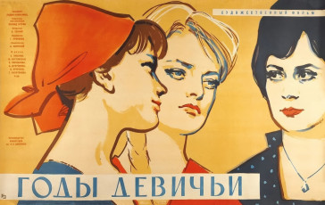 Годы девичьи / худ. Ярослав Манухин (1961)