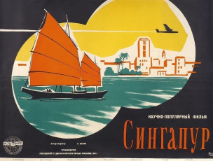Сингапур / худ. Ярослав Манухин (1961)