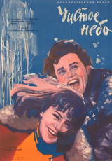 Чистое небо / худ. Николай Хомов (1961)