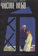 Чистое небо / худ. Мирон Лукьянов (1961)