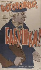 Осторожно, бабушка! / худ. Михаил Хейфиц (1961)