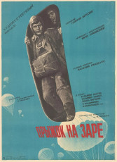 Прыжок на заре / худ. Юрий Ярошенко (1961)