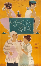 Взрослые дети / худ. Юрий Царёв (1961)