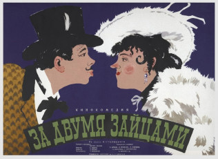 За двумя зайцами / худ. Пётр Шульгин (1961)